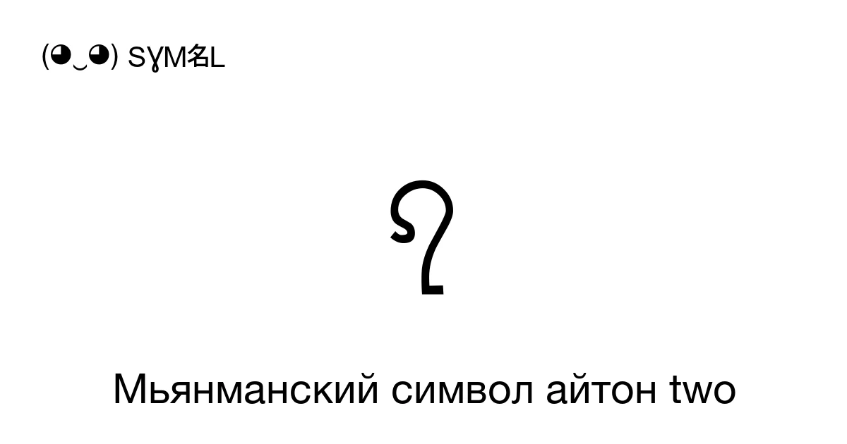 Мьянманский символ айтон two (U+AA79) значение символа, копировать и ...