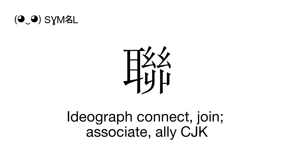 聯 Ideograph Connect Join Associate Ally Cjk Unicode Number U