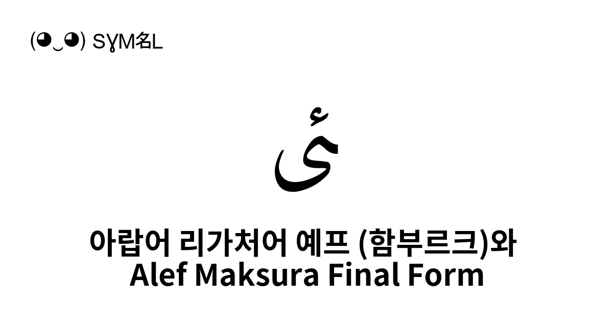 ﱨ 아랍어 리가처어 예프 (함부르크)와 Alef Maksura Final Form (U+FC68) 기호 의미,복사 및 붙여넣기