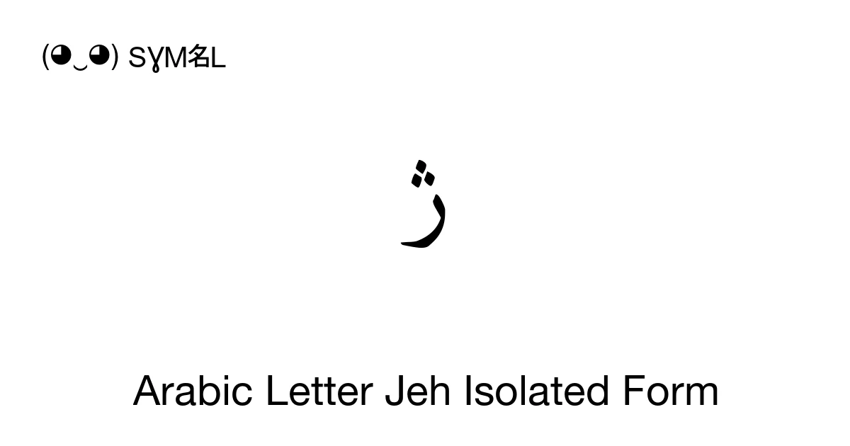 ﮊ Arabic Letter Jeh Isolated Form (U+FB8A) Symbol Meaning, Copy and Paste