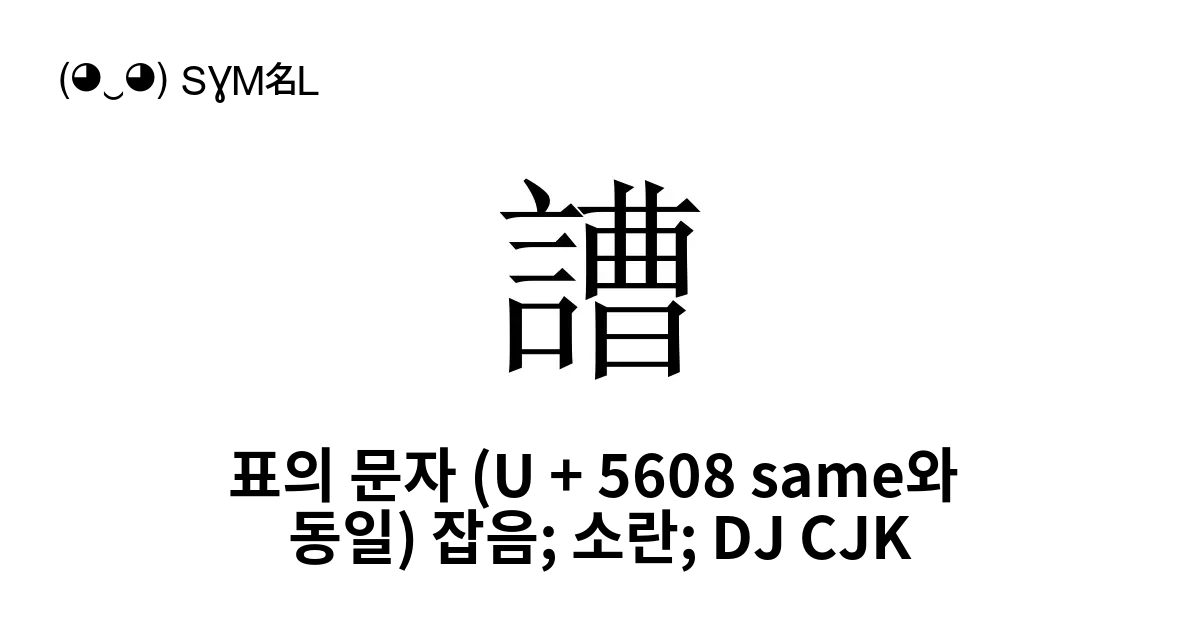 䜊 표의 문자 U 5608 Same와 동일 잡음 소란 Dj Cjk Zou1 유니코드 번호 U 470a 📖