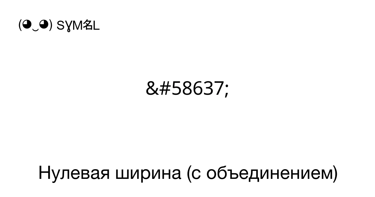 U200d Нулевая ширина (с объединением) (U+200D) значение символа, копировать и ...