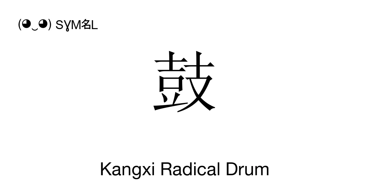 Kangxi Radical Drum (U+2FCE) Symbol Meaning, Copy and Paste