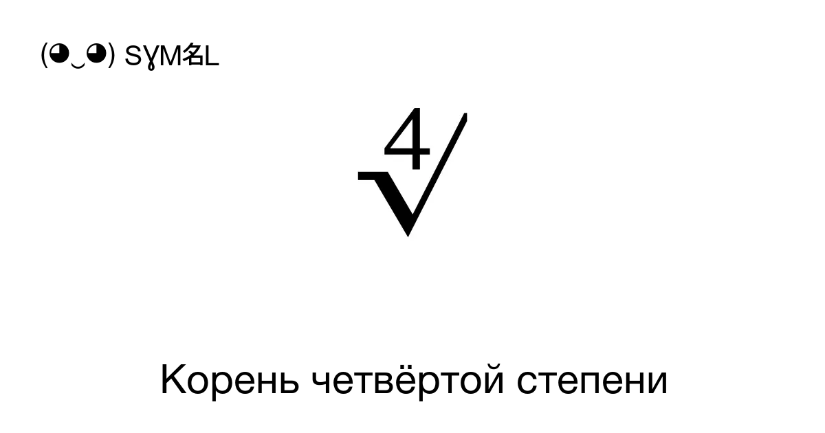 Род корневых том 4. Корень четвертой степени латех.