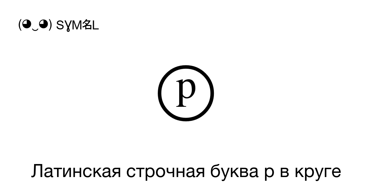 ⓟ - Латинская строчная буква p в круге, Номер знака в Юникоде: U+24DF, Буквы  латинского алфавита в кружочках в Разделе Обрамлённые буквы и цифры 📖  Узнать значение и ✂ скопировать символ (◕‿◕) SYMBL