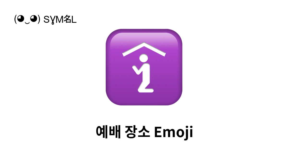 🛐|예배 장소 이모지 뜻, 복사해 붙여넣기