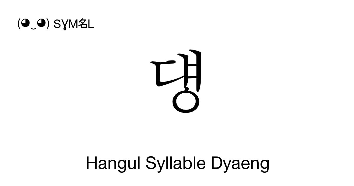 덍 Hangul Syllable Dyaeng Unicode Number U B34d 📖 Symbol Meaning