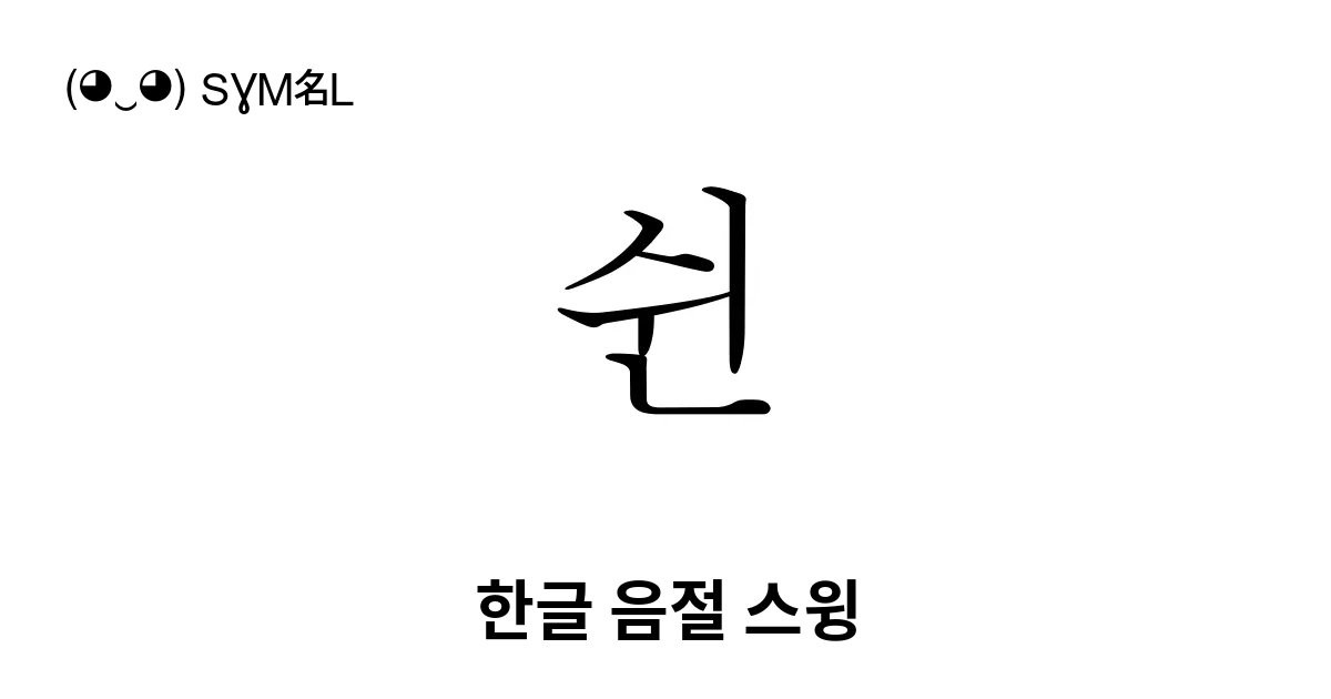 쉰 한글 음절 스윙 유니코드 번호 U C270 📖 기호의 의미 알아보기 복사 And 📋 붙여넣기 ‿ Symbl