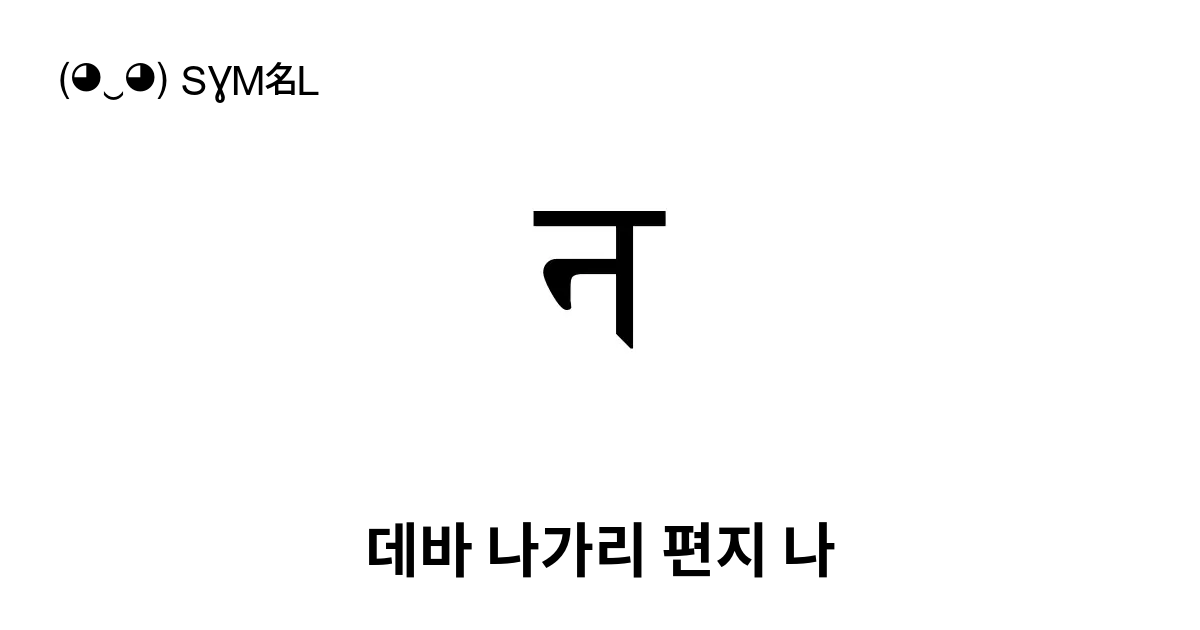 न 데바 나가리 편지 나 유니코드 번호 U 0928 📖 기호의 의미 알아보기 복사 And 📋 붙여넣기 ‿ Symbl