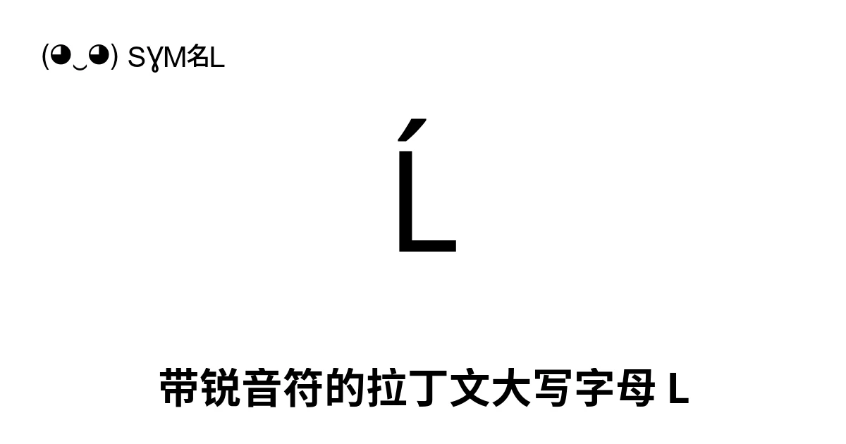 Ĺ 带锐音符的拉丁文大写字母 L (U+0139) 符号含义，复制粘贴