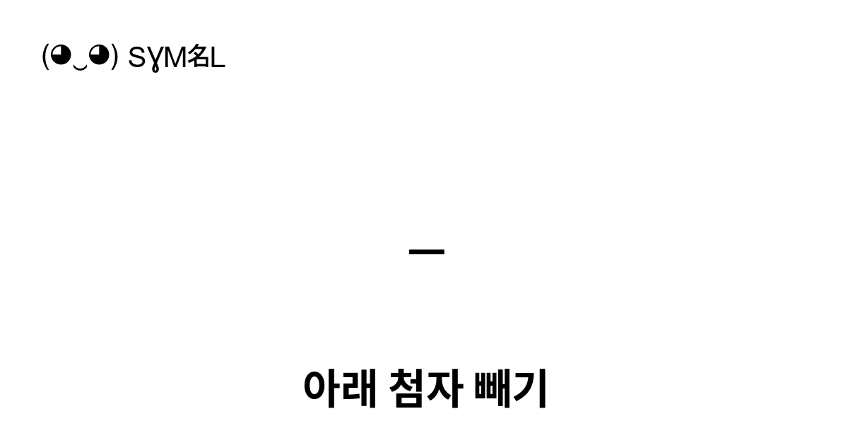 아래 첨자 빼기 유니코드 번호 U 208b 📖 기호의 의미 알아보기 복사 And 📋 붙여넣기 ‿ Symbl