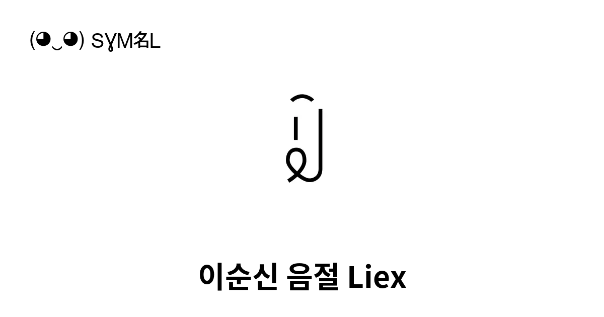 ꆼ 이순신 음절 Liex 유니코드 번호 U A1bc 📖 기호의 의미 알아보기 복사 And 📋 붙여넣기 ‿ Symbl