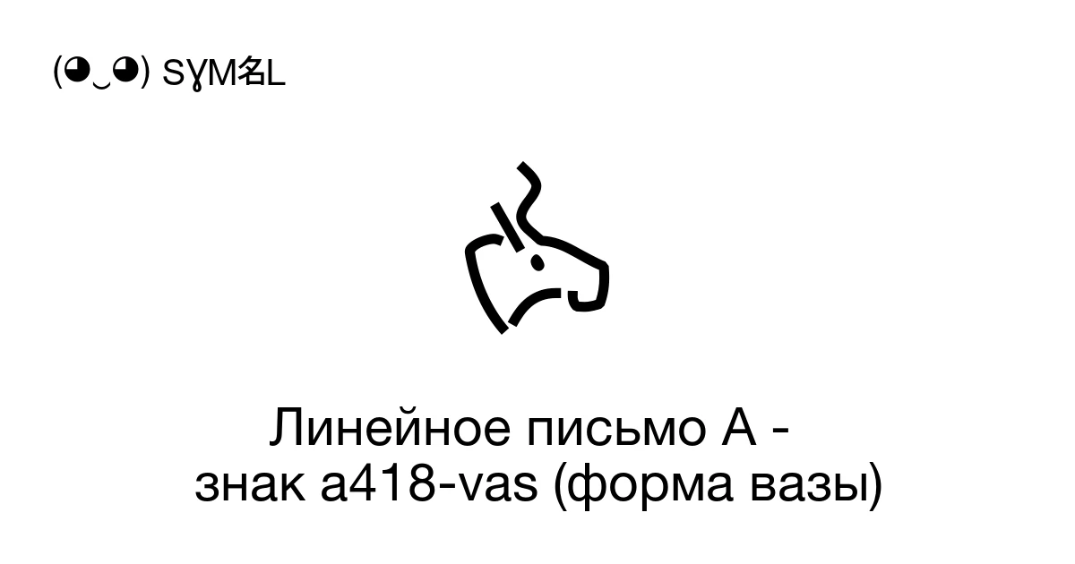 Линейное письмо А - знак a418-vas (форма вазы) (U+106B2) значение ...