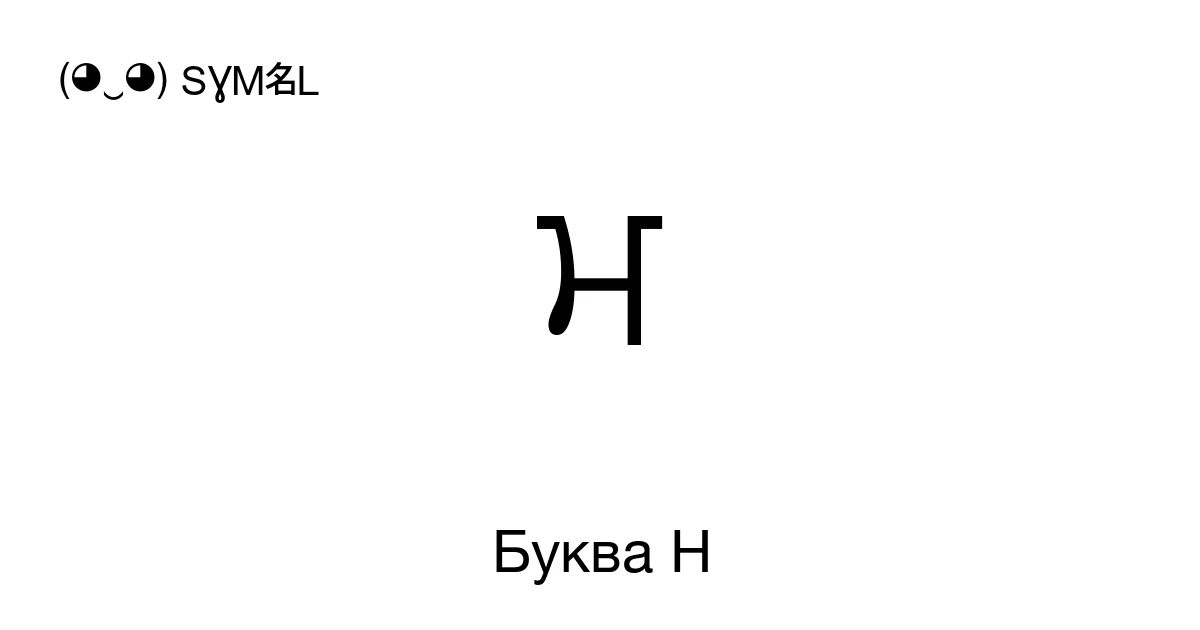 Красивая буква Н (русская) для оформления ника или текста – скопировать ...