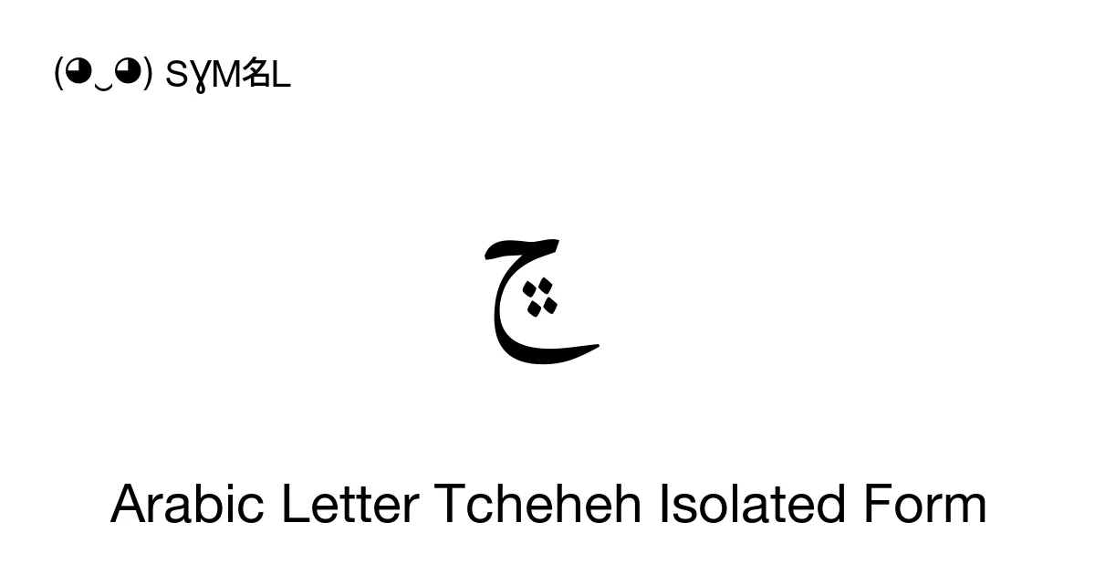ﭾ Arabic Letter Tcheheh Isolated Form (U+FB7E) Symbol Meaning, Copy and ...
