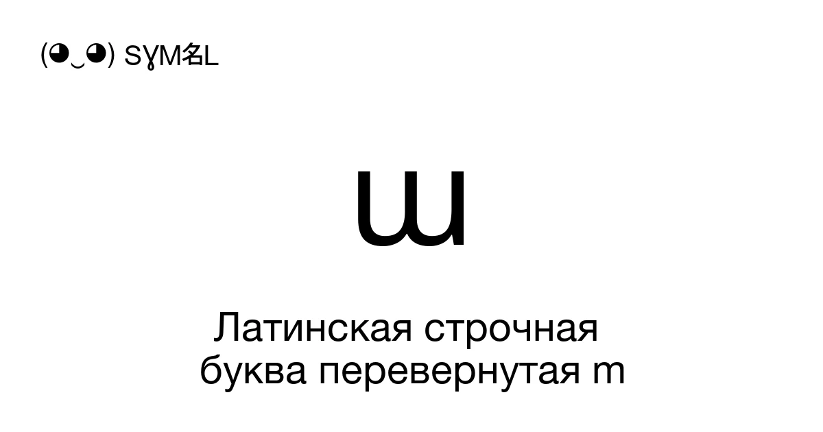 ɯ Латинская строчная буква перевернутая m (U+026F) значение символа ...