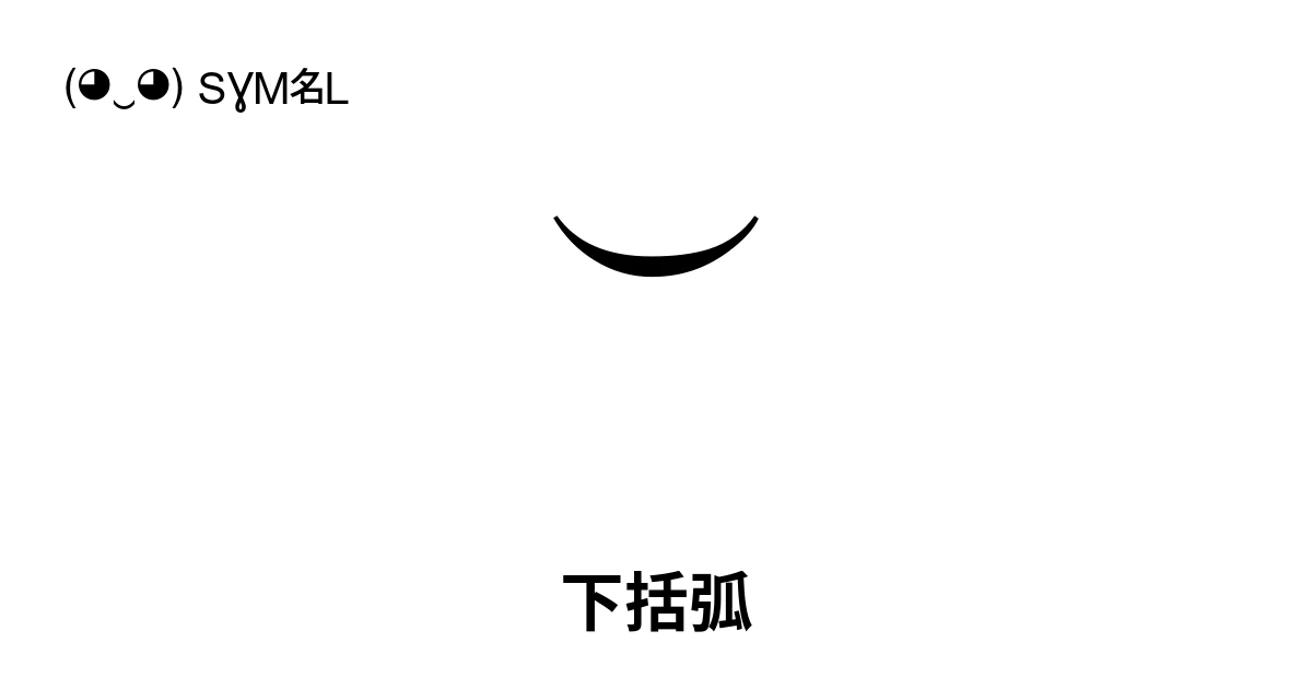⏝ 下括弧 (U+23DD) 記号の意味、コピーして貼り付け