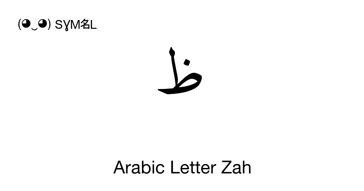 ظ Arabic Letter Zah (U+0638) Symbol Meaning, Copy and Paste
