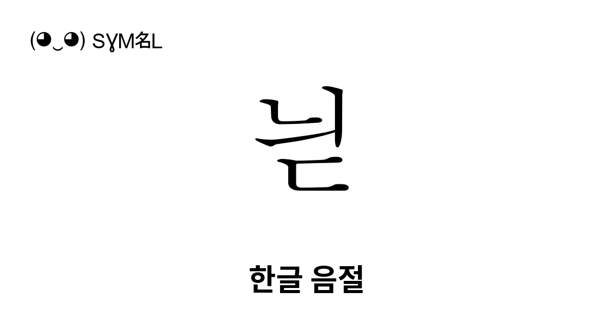 늳 한글 음절 유니코드 번호 U B2b3 📖 기호의 의미 알아보기 복사 And 📋 붙여넣기 ‿ Symbl