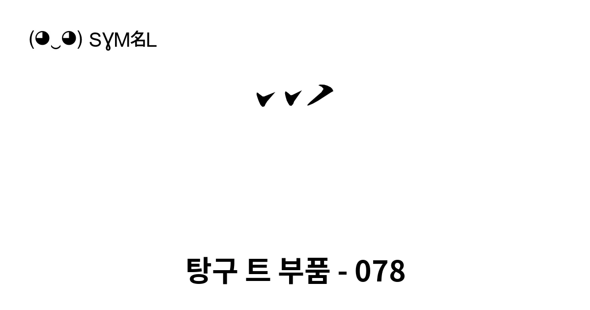 탕구 트 부품 - 078 (U+1884D) 기호 의미,복사 및 붙여넣기