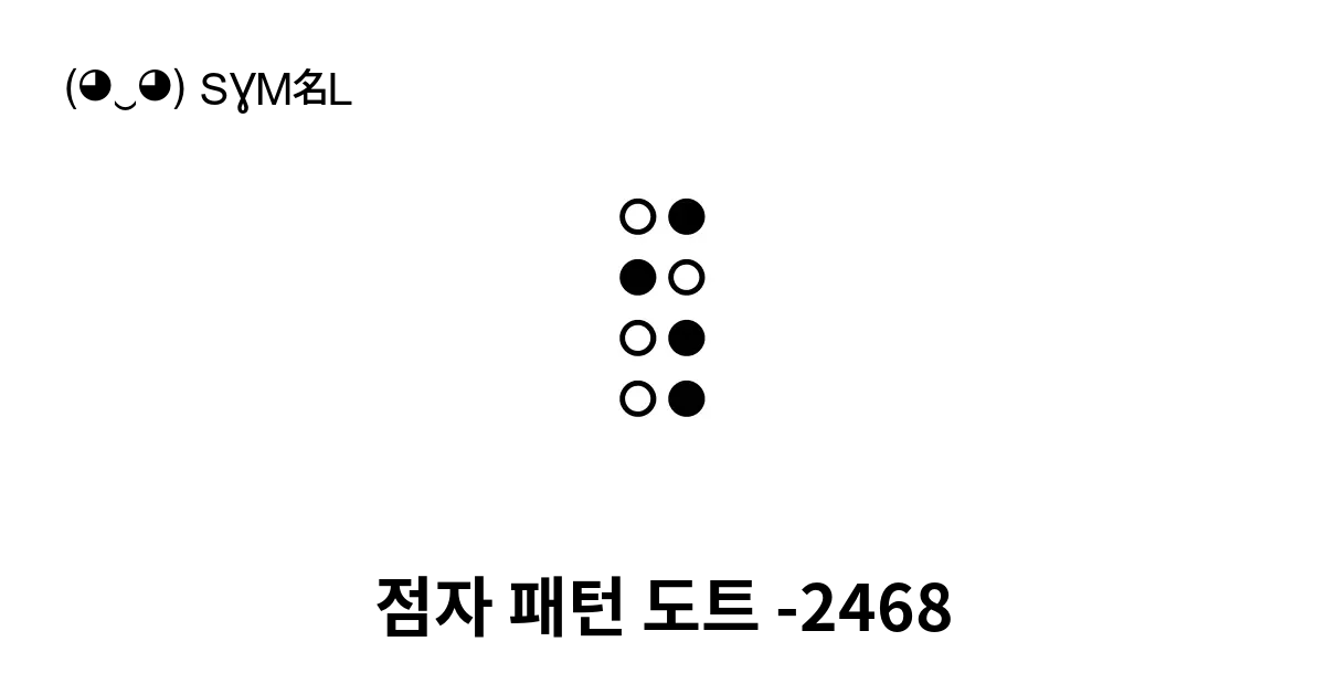 점자 패턴 도트 2468 유니코드 번호 U 28aa 📖 기호의 의미 알아보기 복사 And 📋 붙여넣기 ‿ Symbl