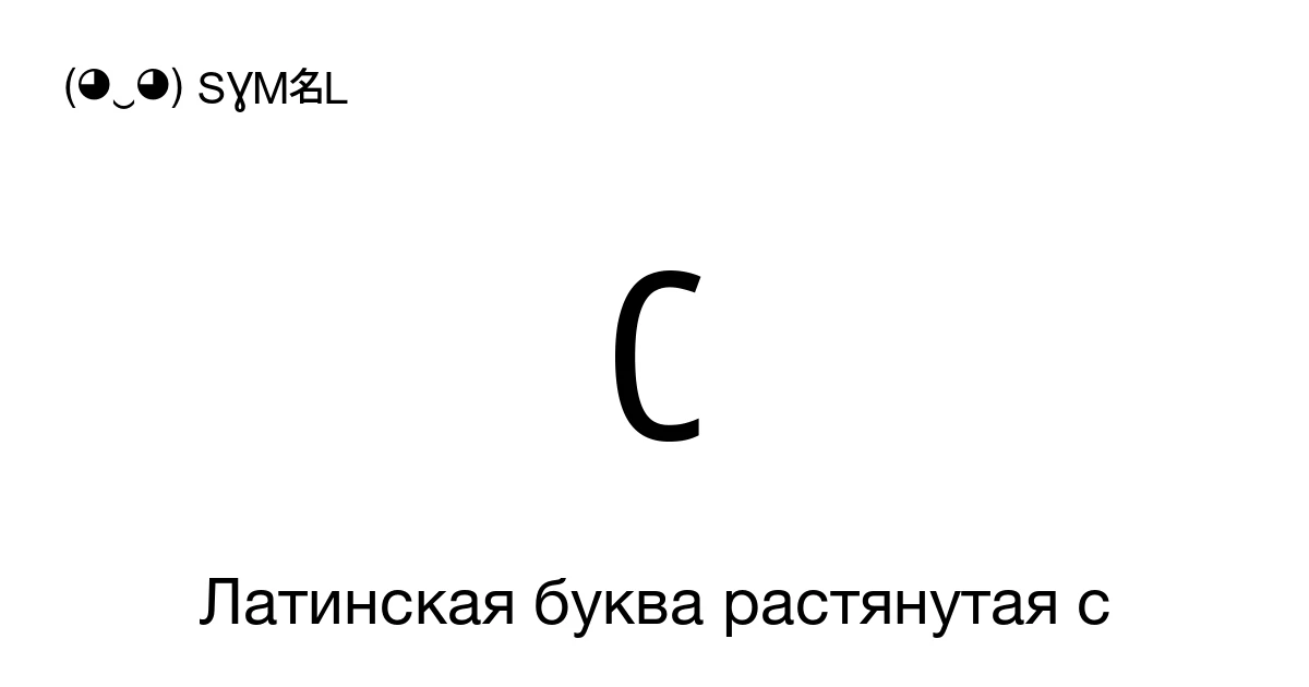 ʗ Латинская буква растянутая c (U+0297) значение символа, копировать и ...