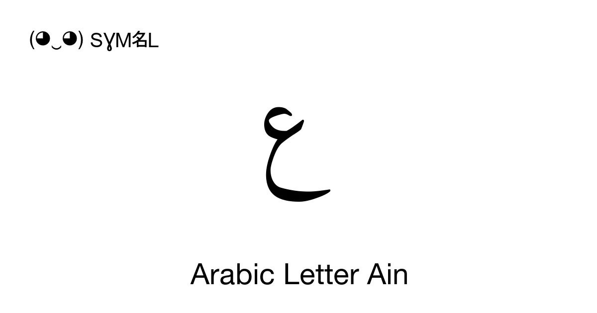 ع Arabic Letter Ain (U+0639) Symbol Meaning, Copy and Paste
