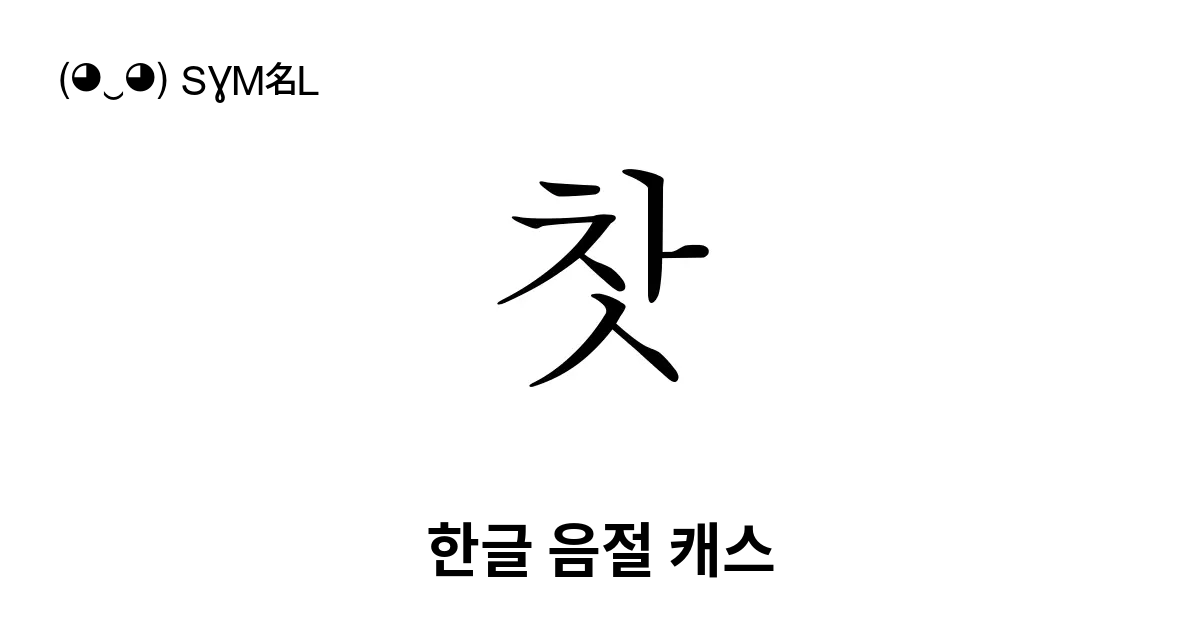 찻 한글 음절 캐스 유니코드 번호 U Cc3b 📖 기호의 의미 알아보기 복사 And 📋 붙여넣기 ‿ Symbl