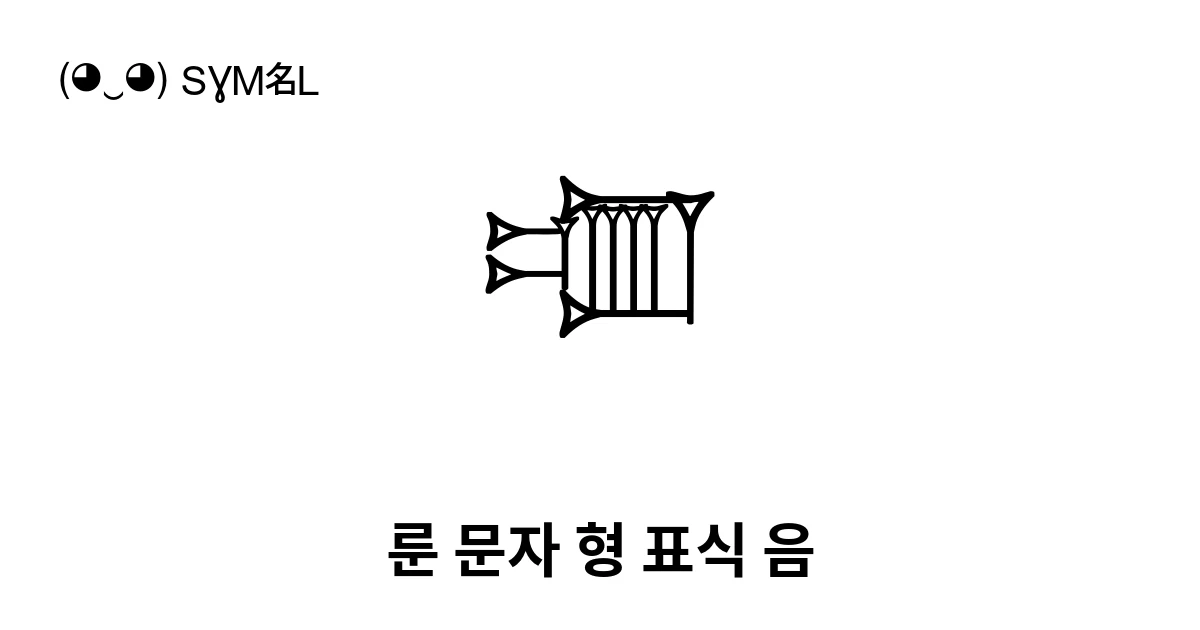 𒌝 룬 문자 형 표식 음 (U+1231D) 기호 의미,복사 및 붙여넣기