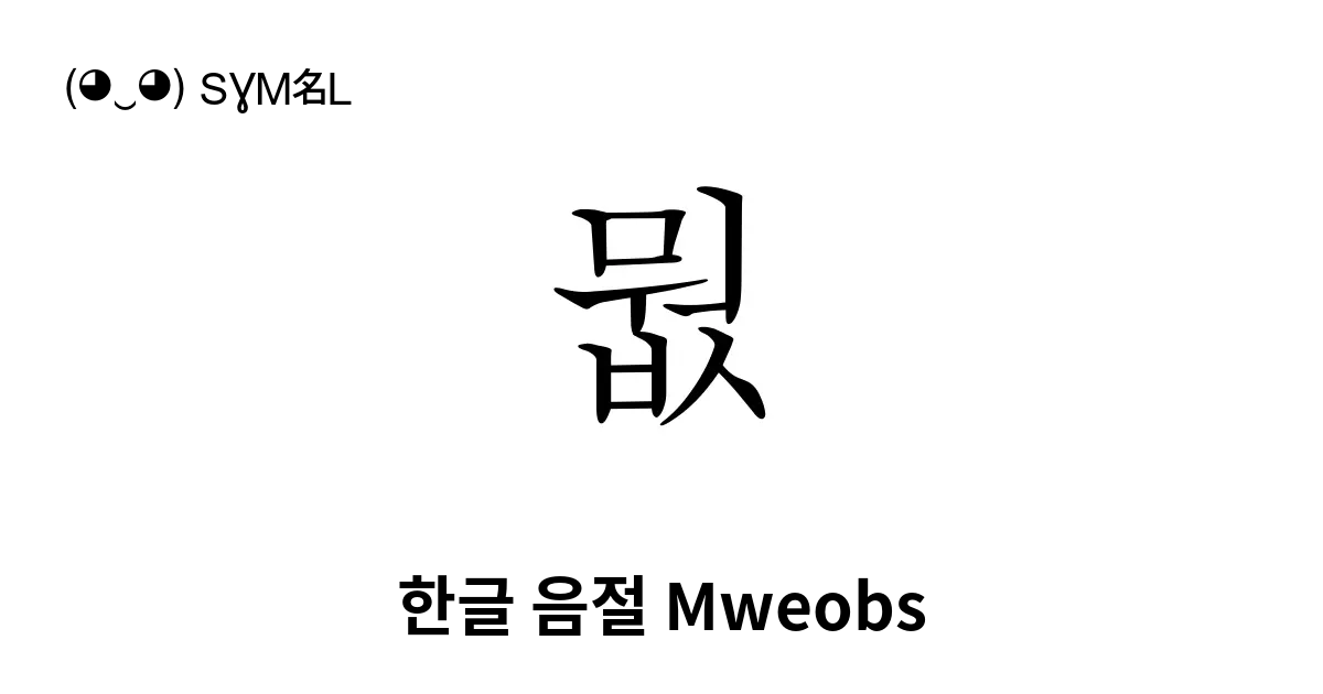 뭢 한글 음절 Mweobs 유니코드 번호 U Bb62 📖 기호의 의미 알아보기 복사 And 📋 붙여넣기 ‿ Symbl