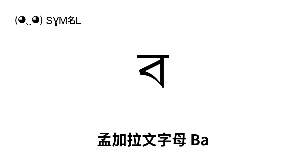 ব 孟加拉文字母 Ba Bengali Va Unicode 编号 U 09ac 📖 了解符号意义并 复制符号 ‿ Symbl