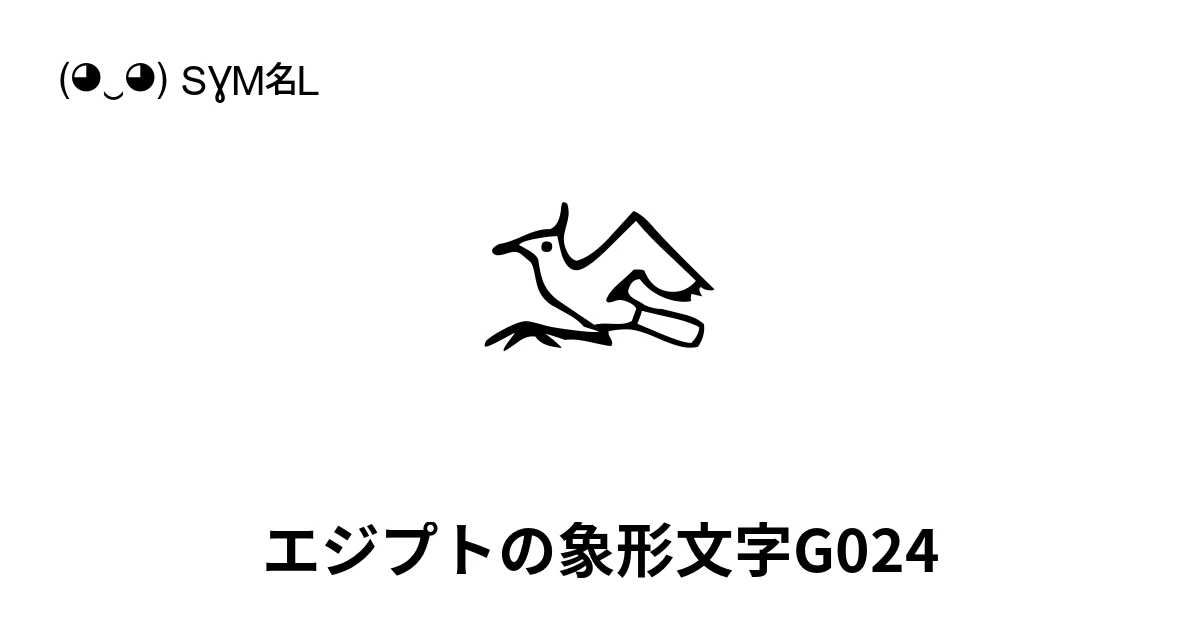 𓅛 エジプトの象形文字G024 (U+1315B) 記号の意味、コピーして貼り付け
