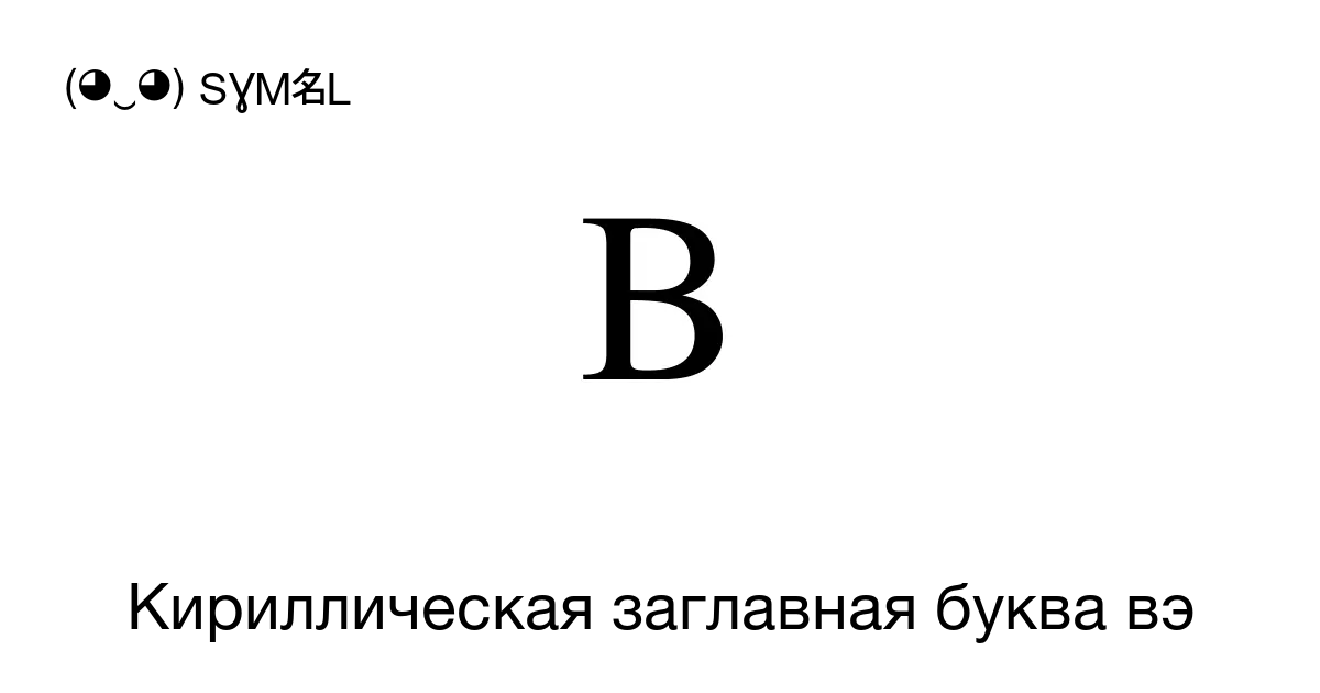 В Кириллическая заглавная буква вэ Номер знака в Юникоде U 0412 📖