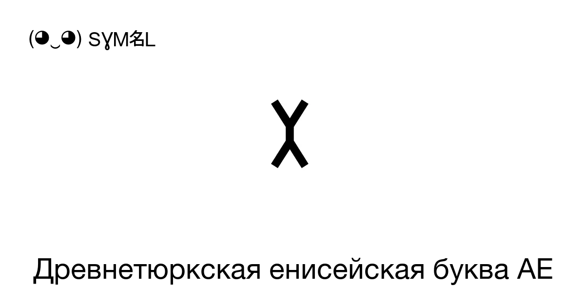 𐰂 Древнетюркская енисейская буква Ae Номер знака в Юникоде U 10c02