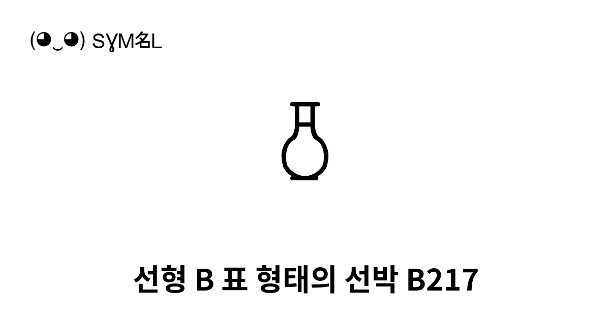 𐃰 선형 B 표 형태의 선박 B217 (U+100F0) 기호 의미,복사 및 붙여넣기