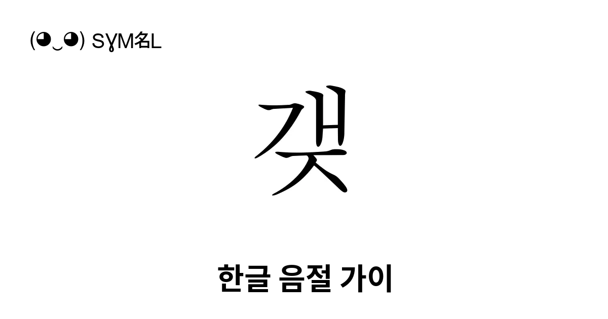 갲 한글 음절 가이 유니코드 번호 U Ac32 📖 기호의 의미 알아보기 복사 And 📋 붙여넣기 ‿ Symbl