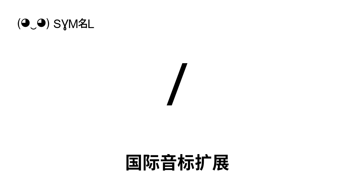 国际音标扩展, 96个字符, Unicode范围：0250-02AF ( ‿ ) SYMBL