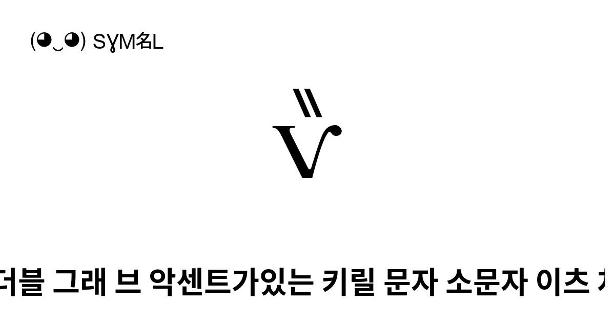ѷ 더블 그래 브 악센트가있는 키릴 문자 소문자 이츠 차 (U+0477) 기호 의미,복사 및 붙여넣기
