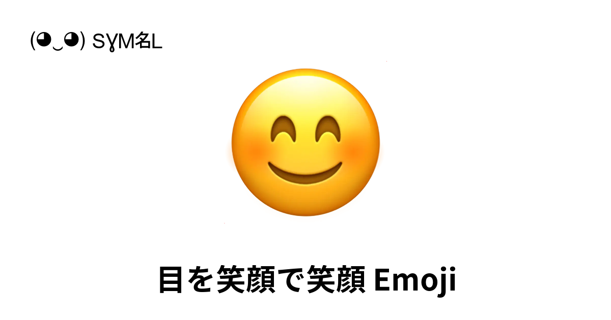 😊 - 目を笑顔で笑顔 Emoji (Smiling Face With Smiling Eyes