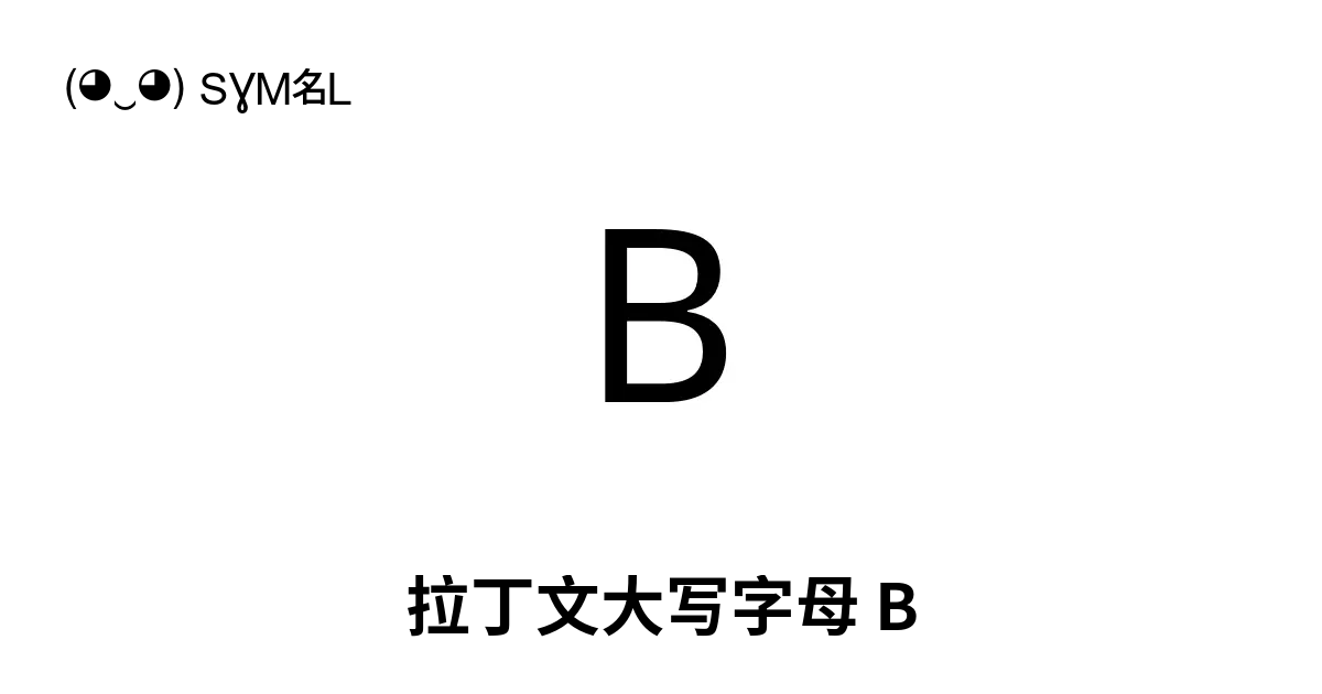 B - 拉丁文大写字母 B, Unicode 编号: U+0042 📖 了解符号意义并 复制符号 ( ‿ ) SYMBL