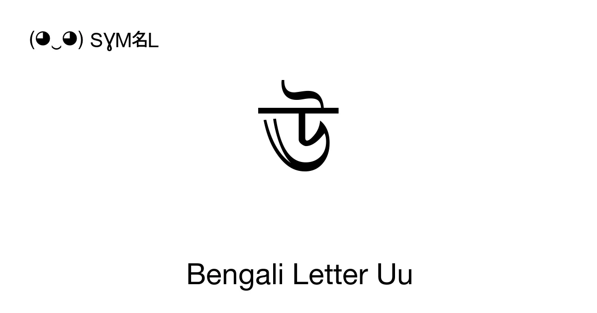 ঊ Bengali Letter Uu (U+098A) Symbol Meaning, Copy and Paste
