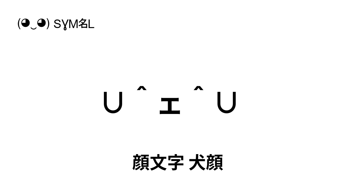 顔文字 犬顔 ‭∪＾ェ＾∪ ‬ 人気のテキスト絵文字、ユニークな顔文字を見つけよう (◕‿◕) SYMBL