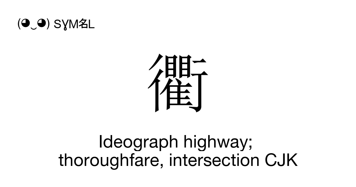 衢 - Ideograph Highway; Thoroughfare, Intersection Cjk (keoi4), Unicode 