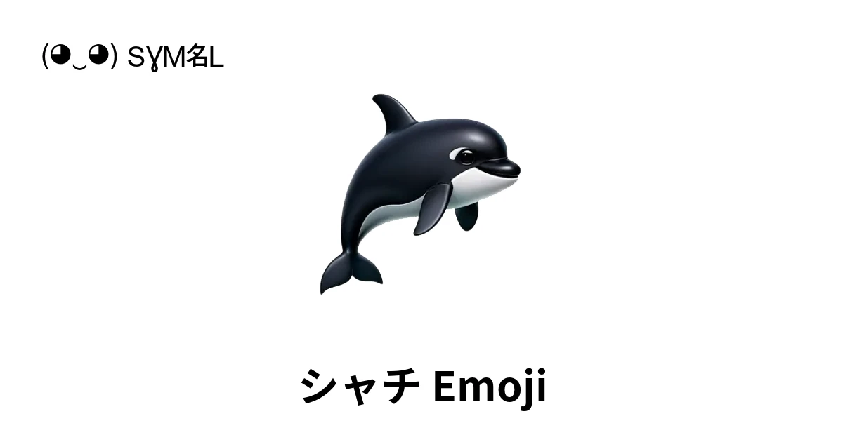 🫍｜シャチ絵文字の意味、コピー＆ペースト