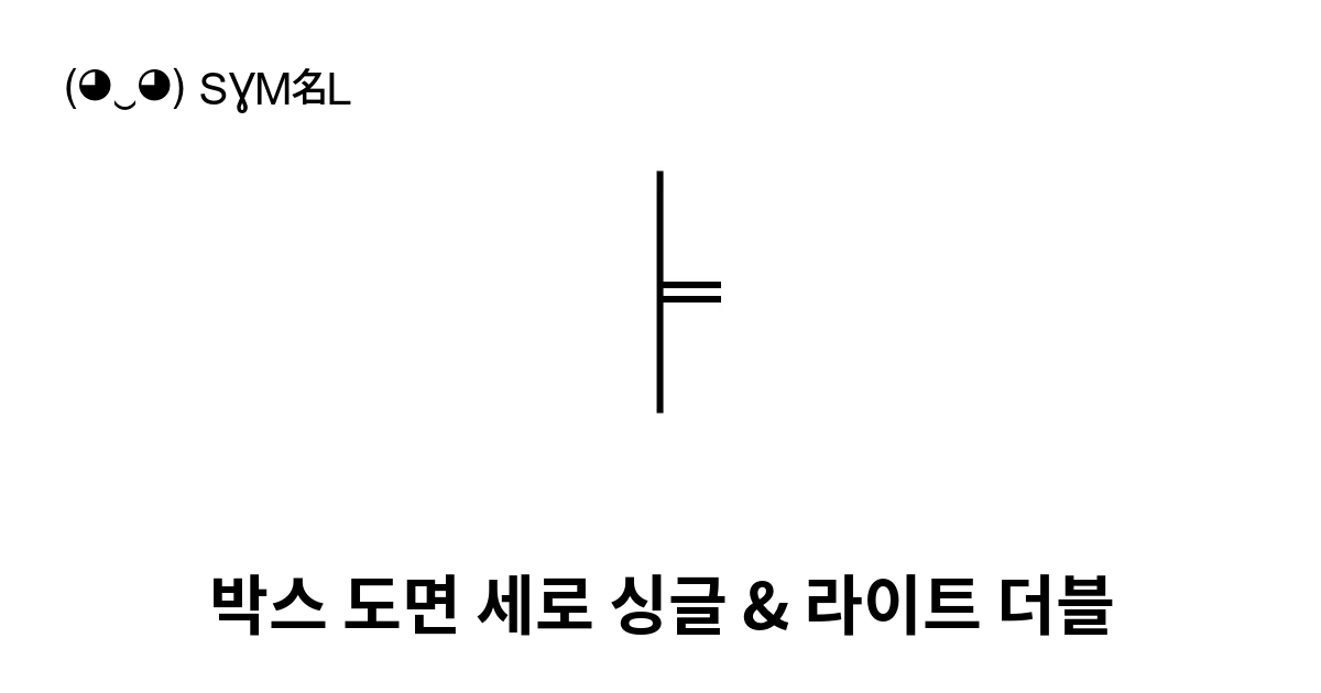 박스 도면 세로 싱글 And 라이트 더블 유니코드 번호 U 255e 📖 기호의 의미 알아보기 복사 And 📋 붙여넣기 ‿ Symbl