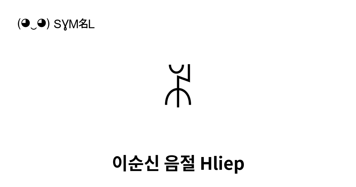 ꆝ 이순신 음절 Hliep 유니코드 번호 U A19d 📖 기호의 의미 알아보기 복사 And 📋 붙여넣기 ‿ Symbl