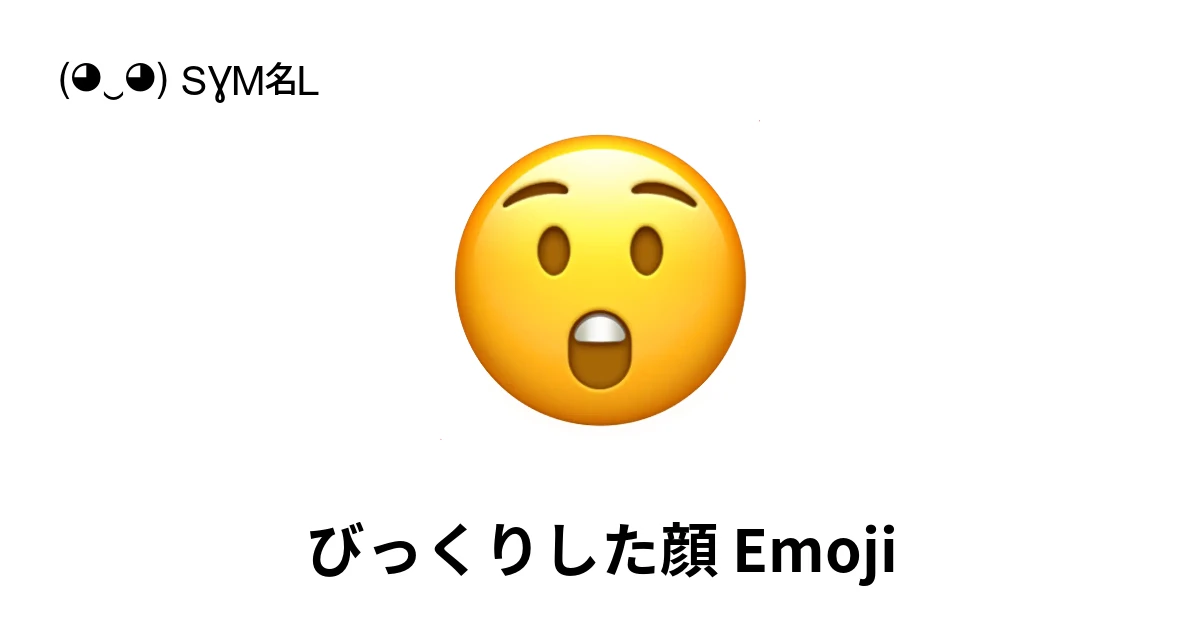 確認‎(◍˃ ᵕ ˂◍)⸜ ♡ ⸝ 😲｜びっくりした顔絵文字の意味、コピー＆ペースト