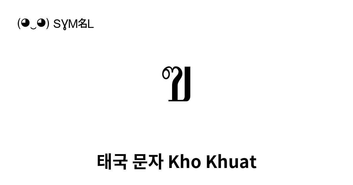 ฃ 태국 문자 Kho Khuat 유니코드 번호 U 0e03 📖 기호의 의미 알아보기 복사 And 📋 붙여넣기 ‿ Symbl