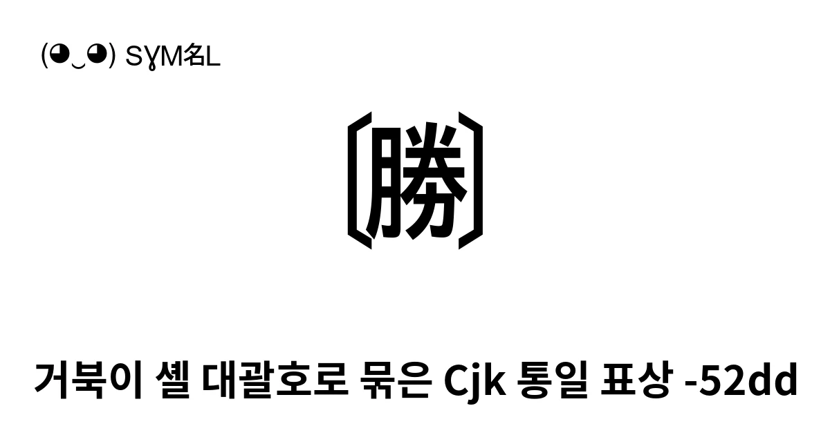 거북이 셸 대괄호로 묶은 Cjk 통일 표상 -52dd (U+1F247) 기호 의미,복사 및 붙여넣기