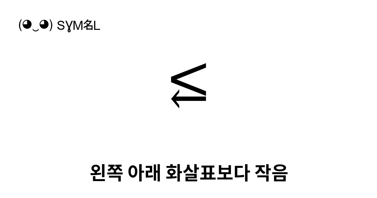 ⥶ 왼쪽 아래 화살표보다 작음 (U+2976) 기호 의미,복사 및 붙여넣기